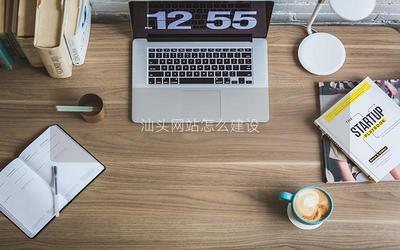 汕頭網(wǎng)站怎么建設(shè)